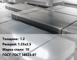 Лист холоднокатаный 1.2 1.25х2.5 Сталь: 10 ГОСТ: ГОСТ 16523-97
